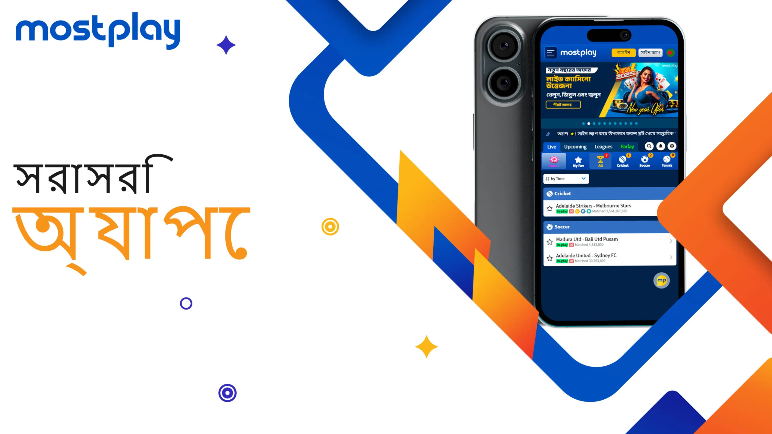 অ্যাপে বাজি রাখুন