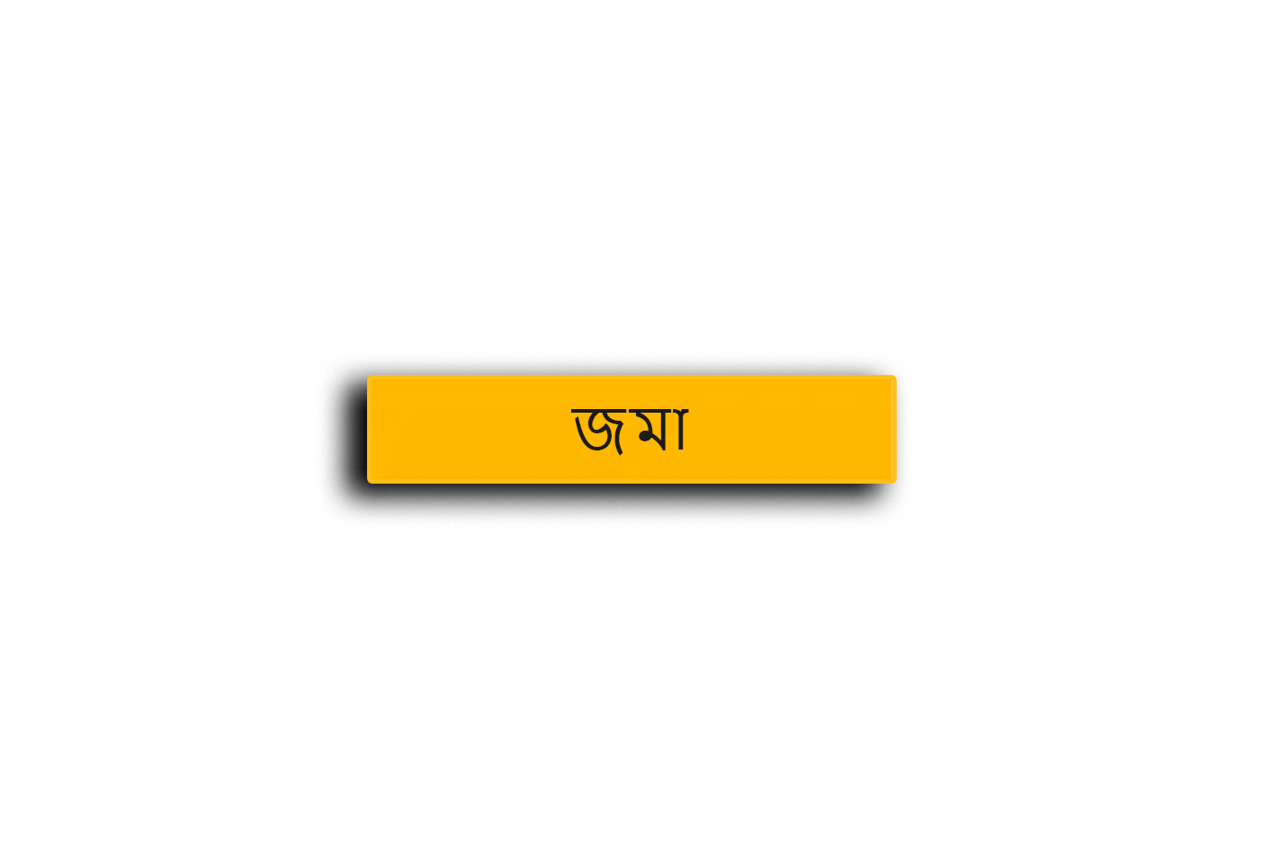 খেলা শুরু করতে আপনার অ্যাকাউন্ট টপ আপ করুন।